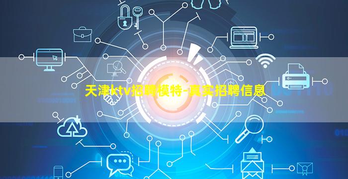 天津ktv招聘模特-真实招聘信息